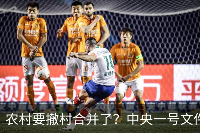 农村要撤村合并了？中央一号文件明确规定，农民必须有发言权
