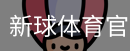 新球体育官网入口